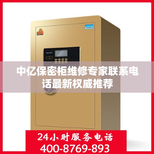中亿保密柜维修专家联系电话最新权威推荐