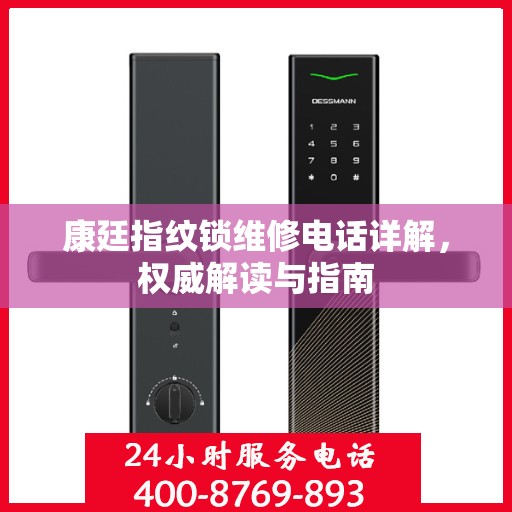 康廷指纹锁维修电话详解，权威解读与指南