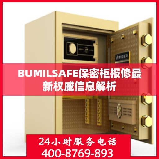 BUMILSAFE保密柜报修最新权威信息解析