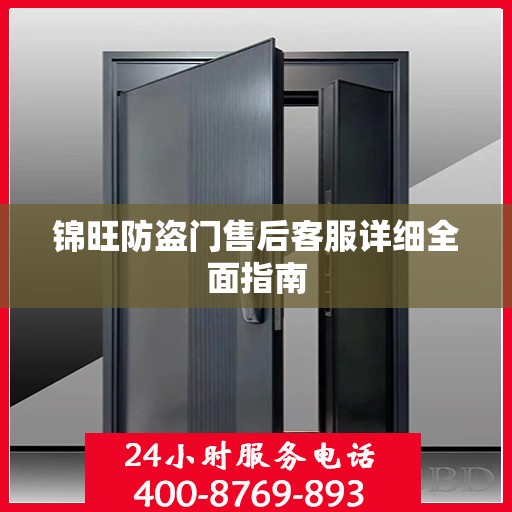 锦旺防盗门售后客服详细全面指南