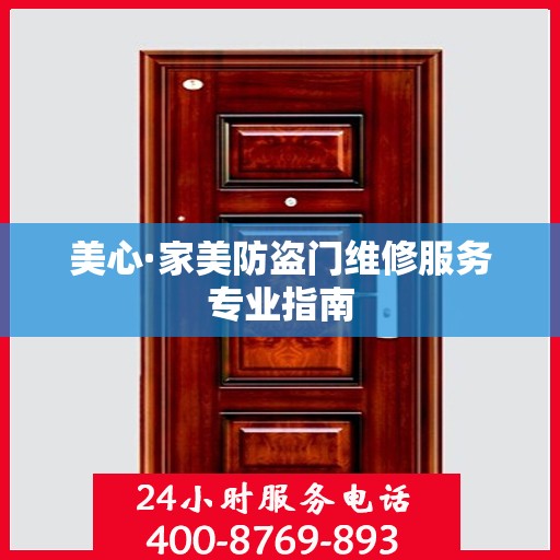 美心·家美防盗门维修服务专业指南