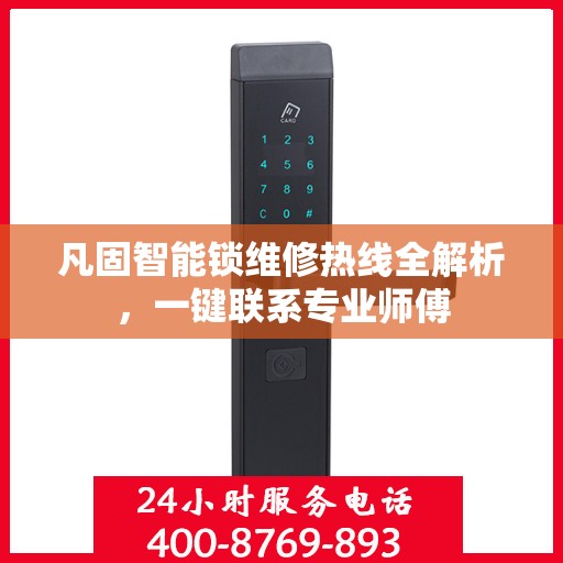 凡固智能锁维修热线全解析，一键联系专业师傅