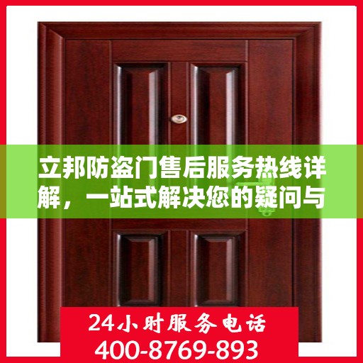 立邦防盗门售后服务热线详解，一站式解决您的疑问与需求