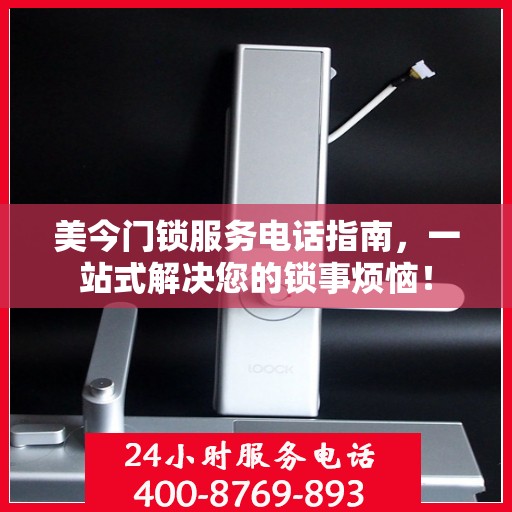 美今门锁服务电话指南，一站式解决您的锁事烦恼！
