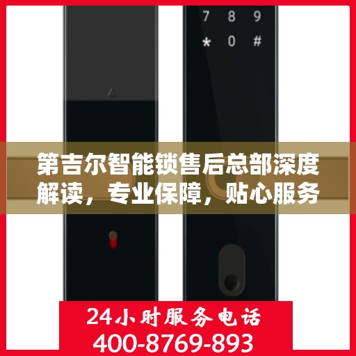 第吉尔智能锁售后总部深度解读，专业保障，贴心服务
