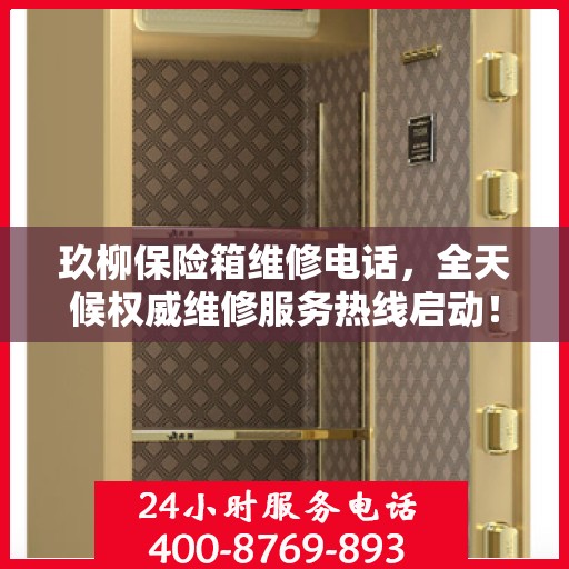 玖柳保险箱维修电话，全天候权威维修服务热线启动！