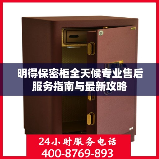 明得保密柜全天候专业售后服务指南与最新攻略