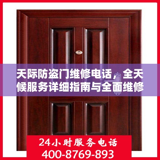 天际防盗门维修电话，全天候服务详细指南与全面维修攻略