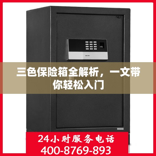 三色保险箱全解析，一文带你轻松入门
