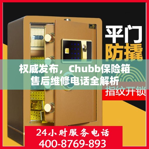 权威发布，Chubb保险箱售后维修电话全解析