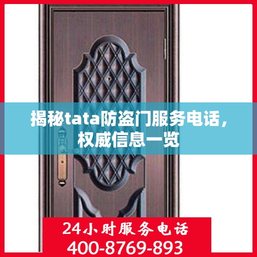 揭秘tata防盗门服务电话，权威信息一览