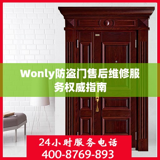 Wonly防盗门售后维修服务权威指南
