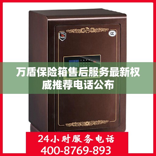 万盾保险箱售后服务最新权威推荐电话公布