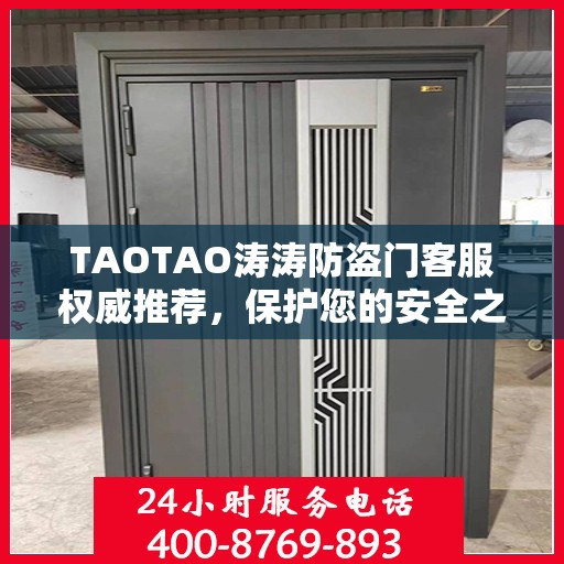 TAOTAO涛涛防盗门客服权威推荐，保护您的安全之门