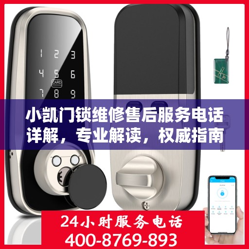 小凯门锁维修售后服务电话详解，专业解读，权威指南