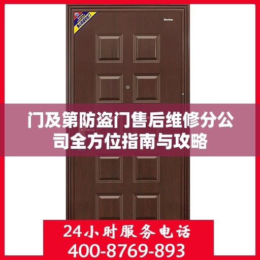 门及第防盗门售后维修分公司全方位指南与攻略