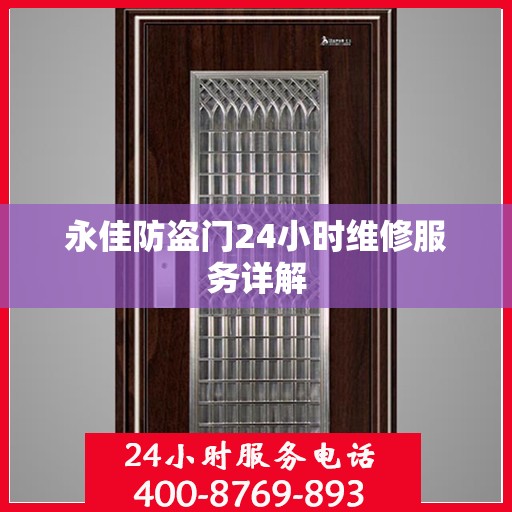 永佳防盗门24小时维修服务详解