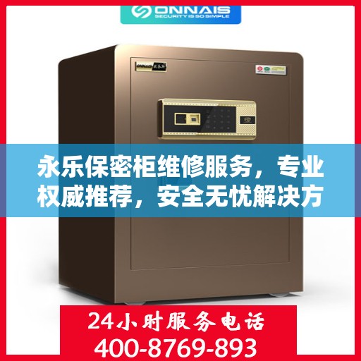 永乐保密柜维修服务，专业权威推荐，安全无忧解决方案