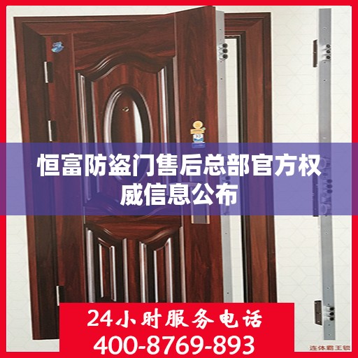 恒富防盗门售后总部官方权威信息公布