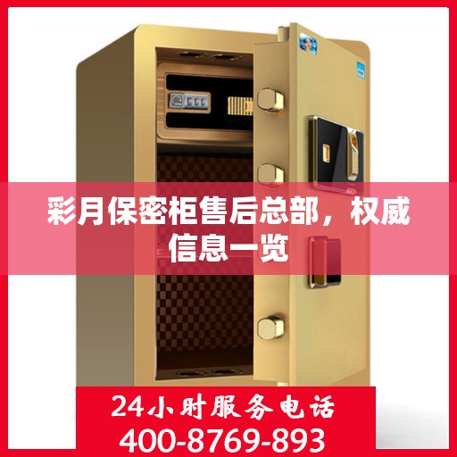 彩月保密柜售后总部，权威信息一览