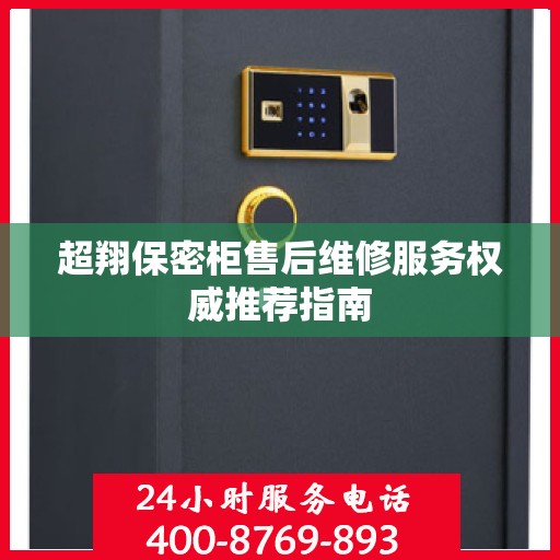 超翔保密柜售后维修服务权威推荐指南
