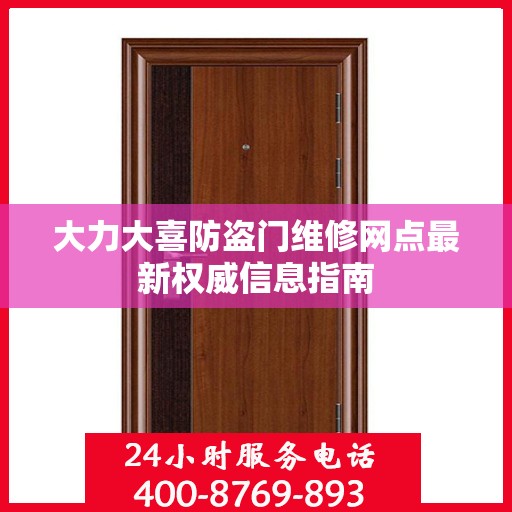 大力大喜防盗门维修网点最新权威信息指南