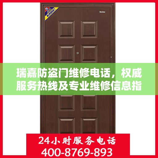 瑞嘉防盗门维修电话，权威服务热线及专业维修信息指南