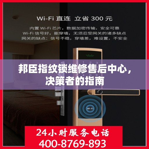 邦臣指纹锁维修售后中心，决策者的指南