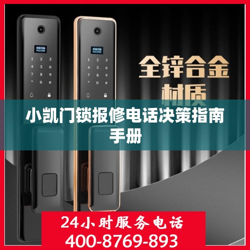 小凯门锁报修电话决策指南手册