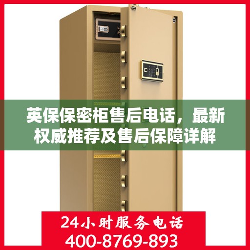 英保保密柜售后电话，最新权威推荐及售后保障详解