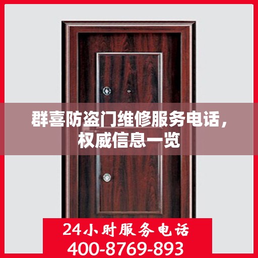 群喜防盗门维修服务电话，权威信息一览