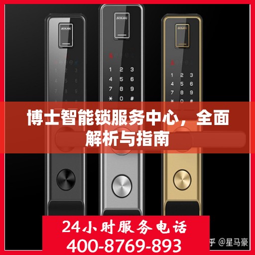 博士智能锁服务中心，全面解析与指南
