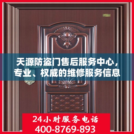 天源防盗门售后服务中心，专业、权威的维修服务信息指南