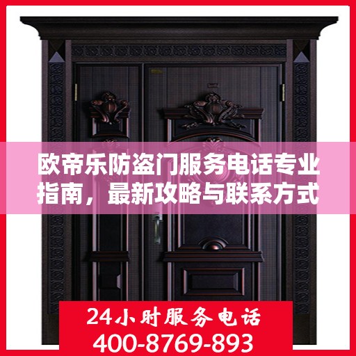 欧帝乐防盗门服务电话专业指南，最新攻略与联系方式