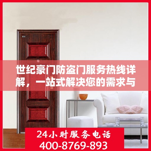 世纪豪门防盗门服务热线详解，一站式解决您的需求与疑问