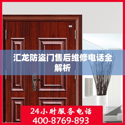 汇龙防盗门售后维修电话全解析