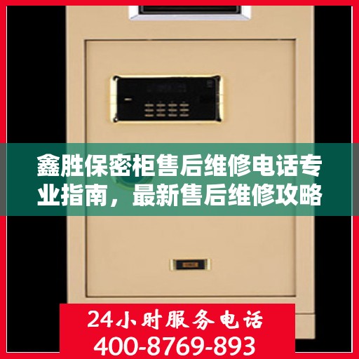 鑫胜保密柜售后维修电话专业指南，最新售后维修攻略与联系方式