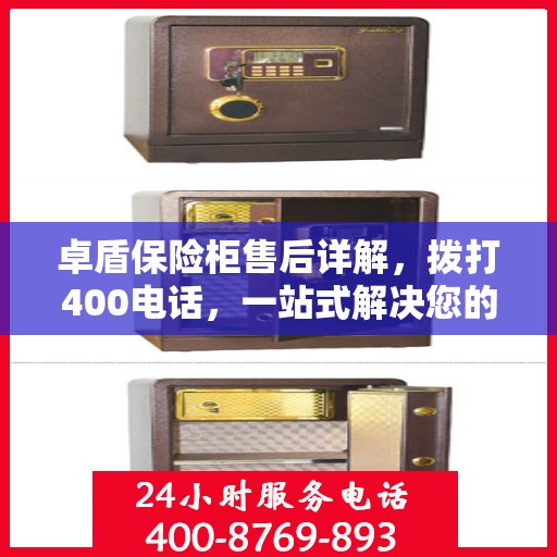 卓盾保险柜售后详解，拨打400电话，一站式解决您的售后问题！