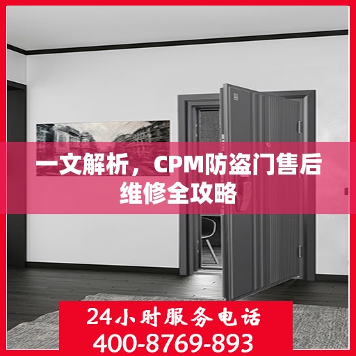 一文解析，CPM防盗门售后维修全攻略
