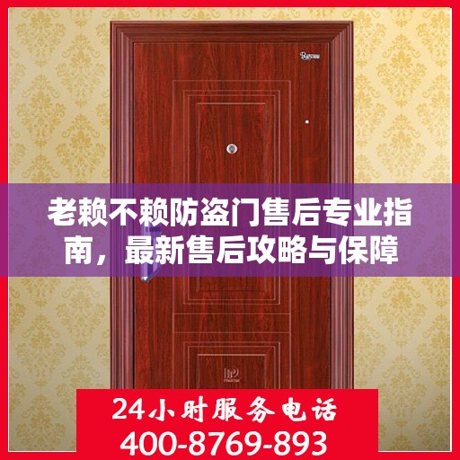 老赖不赖防盗门售后专业指南，最新售后攻略与保障