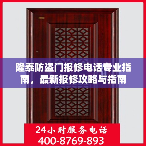 隆泰防盗门报修电话专业指南，最新报修攻略与指南