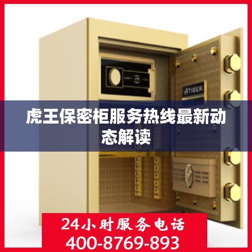 虎王保密柜服务热线最新动态解读
