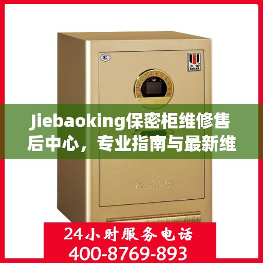 Jiebaoking保密柜维修售后中心，专业指南与最新维修攻略