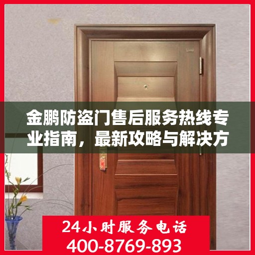 金鹏防盗门售后服务热线专业指南，最新攻略与解决方案