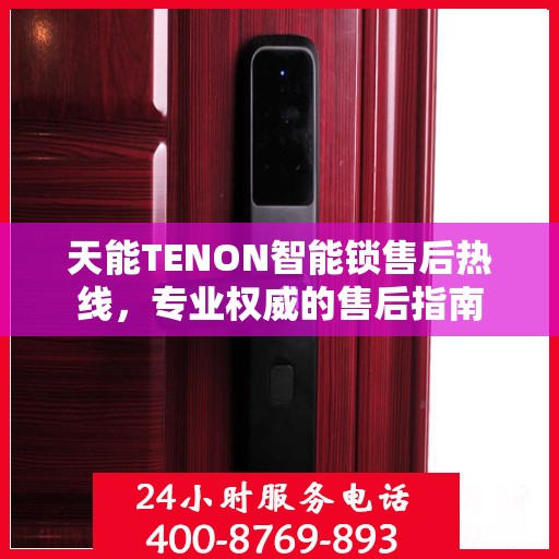 天能TENON智能锁售后热线，专业权威的售后指南