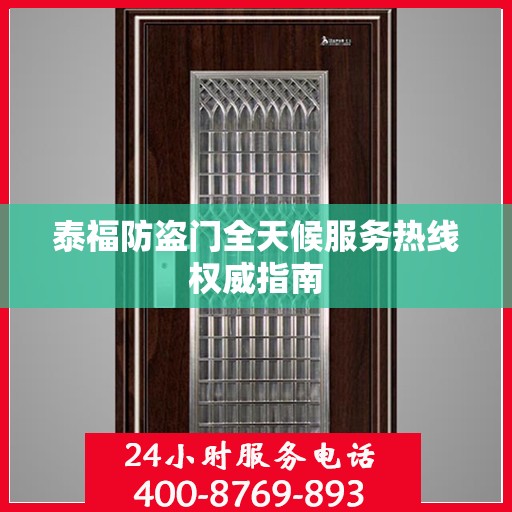 泰福防盗门全天候服务热线权威指南