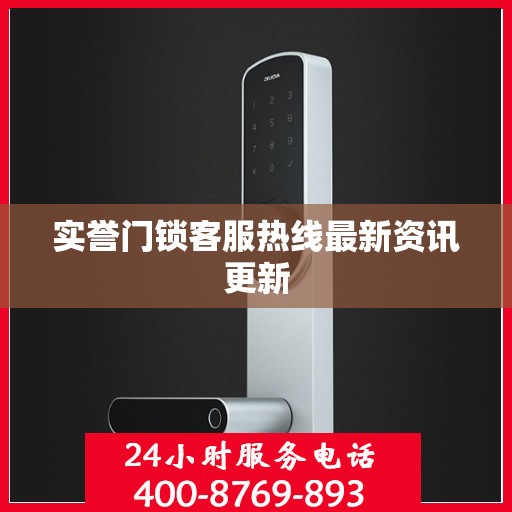 实誉门锁客服热线最新资讯更新