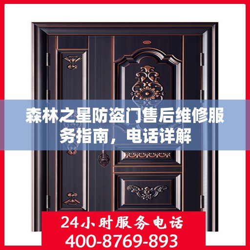 森林之星防盗门售后维修服务指南，电话详解