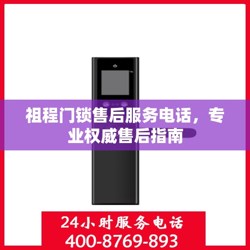 祖程门锁售后服务电话，专业权威售后指南