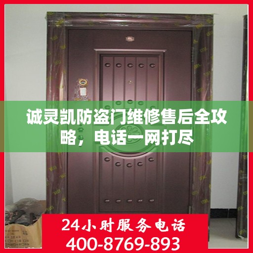 诚灵凯防盗门维修售后全攻略，电话一网打尽